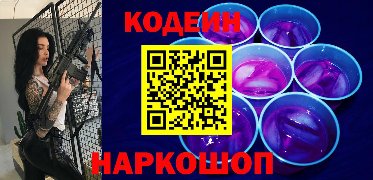 Codein Purple Drank  Вход с VPN  Свободный 